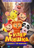 смотреть онлайн Супер Мишка (2026) бесплатно в HD