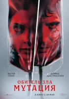 смотреть онлайн Мутация (2026) бесплатно в HD 