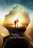 смотреть онлайн Можно только представить (2018) бесплатно в HD 