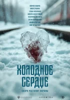 смотреть онлайн Холодное сердце (2025) бесплатно в HD 