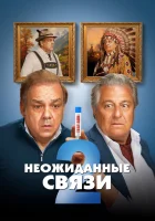 смотреть онлайн Неожиданные связи 2 (2026) бесплатно в HD 