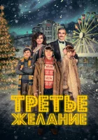 смотреть онлайн Три желания (2017) бесплатно в HD 