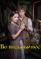 смотреть онлайн Волшебный нос (2016) бесплатно в HD 