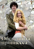 смотреть онлайн Обещанная принцесса (2016) бесплатно в HD 