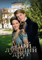 смотреть онлайн Мой лучший друг (2017) бесплатно в HD 