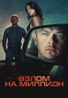 смотреть онлайн Взлом на миллион (2026) бесплатно в HD 