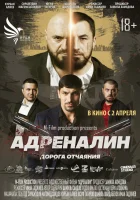смотреть онлайн Адреналин (2025) бесплатно в HD 