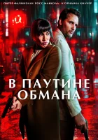 смотреть онлайн В паутине обмана (2025) бесплатно в HD 