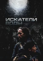 смотреть онлайн Искатели воды (2025) бесплатно в HD 