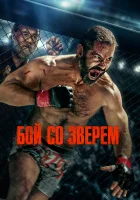 смотреть онлайн Бой со зверем (2026) бесплатно в HD 