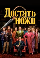 смотреть онлайн Достать ножи (2019) бесплатно в HD 