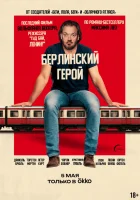 смотреть онлайн Берлинский герой (2025) бесплатно в HD 