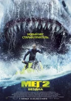 смотреть онлайн Мег 2: Бездна (2023) бесплатно в HD 