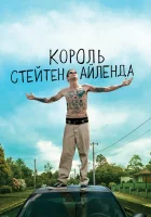 смотреть онлайн Король Стейтен-Айленда (2020) бесплатно в HD 