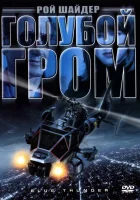 смотреть онлайн Голубой гром (1983) бесплатно в HD 