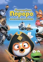 смотреть онлайн Пингвинёнок Пороро: Пираты острова сокровищ (2019) бесплатно в HD