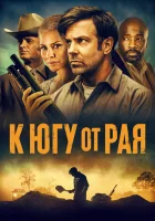 смотреть онлайн К югу от рая (2021) бесплатно в HD 