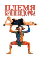 смотреть онлайн Племя Криппендорфа (1998) бесплатно в HD 