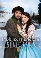 смотреть онлайн Рождественская звезда (2020) бесплатно в HD 