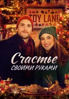 смотреть онлайн Счастье своими руками (2020) бесплатно в HD 