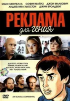 смотреть онлайн Реклама для гения (2005) бесплатно в HD 
