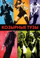 смотреть онлайн Козырные тузы (2006) бесплатно в HD 