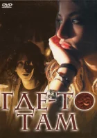смотреть онлайн Где-то там (2009) бесплатно в HD 