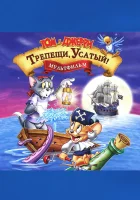 смотреть онлайн Том и Джерри: Трепещи, Усатый! (2006) бесплатно в HD