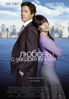 смотреть онлайн Любовь с уведомлением (2002) бесплатно в HD