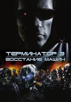 смотреть онлайн Терминатор 3: Восстание машин (2003) бесплатно в HD