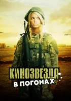 смотреть онлайн Кинозвезда в погонах (2008) бесплатно в HD 