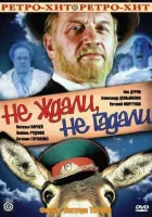 смотреть онлайн Не ждали, не гадали (1982) бесплатно в HD 