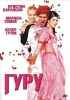 смотреть онлайн Гуру (2002) бесплатно в HD 