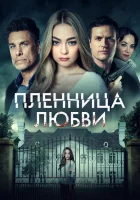 смотреть онлайн Заложница любви (2022) бесплатно в HD 