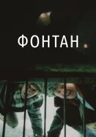 смотреть онлайн Фонтан (1988) бесплатно в HD 