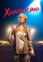 смотреть онлайн Хитрости сериал 1-5 сезон бесплатно в HD