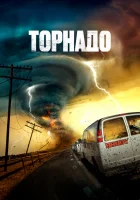 смотреть онлайн Суперсмерч (2023) бесплатно в HD 