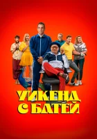 смотреть онлайн Уикенд с батей (2023) бесплатно в HD 