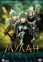 смотреть онлайн Мулан (2009) бесплатно в HD 