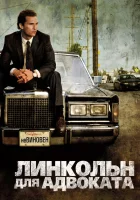 смотреть онлайн Линкольн для адвоката (2011) бесплатно в HD 
