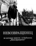 смотреть онлайн Невозвращенец (1991) бесплатно в HD 