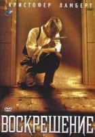 смотреть онлайн Воскрешение (1999) бесплатно в HD 