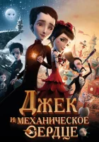 смотреть онлайн Джек и механическое сердце (2013) бесплатно в HD