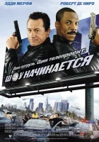 смотреть онлайн Шоу начинается (2002) бесплатно в HD 