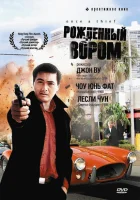 смотреть онлайн Рожденный вором (1991) бесплатно в HD 