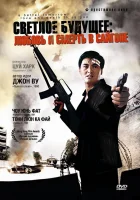 смотреть онлайн Светлое будущее 3: Любовь и смерть в Сайгоне (1989) бесплатно в HD 