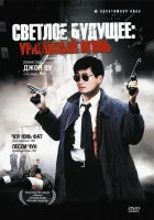 смотреть онлайн Светлое будущее 2: Ураганный огонь (1987) бесплатно в HD 
