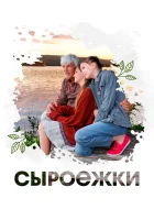 смотреть онлайн Сыроежки (2024) бесплатно в HD 