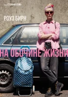 смотреть онлайн На обочине жизни (2025) бесплатно в HD 