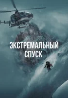 смотреть онлайн Экстремальный спуск (2024) бесплатно в HD 